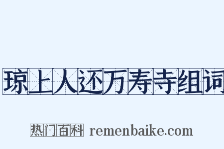 琼上人还万寿寺组词是什么意思的图片